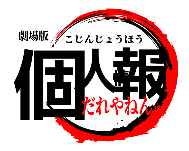 劇場版 個人情報 こじんじょうほう だれやねんww
