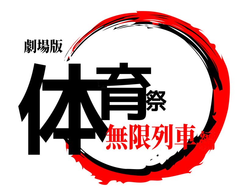 劇場版 体育祭  無限列車編