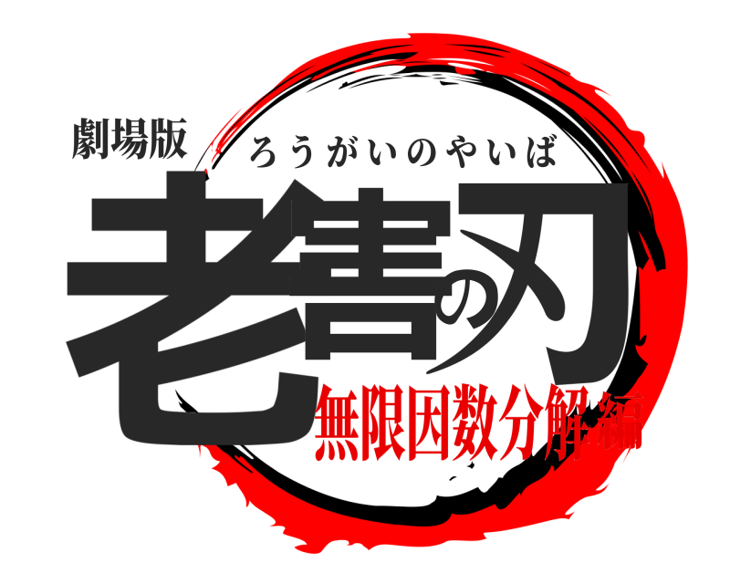 劇場版 老害の刃 ろうがいのやいば 無限因数分解編