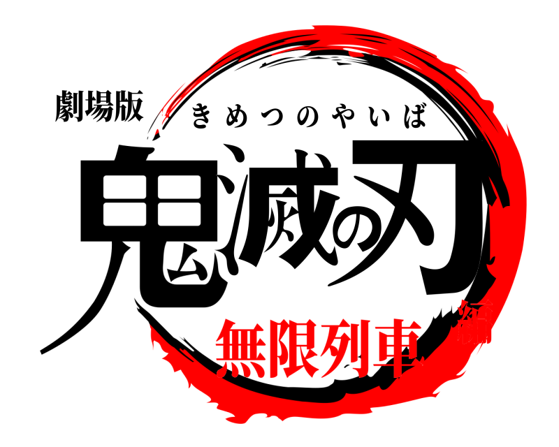 劇場版 鬼滅の刃 きめつのやいば 無限列車編