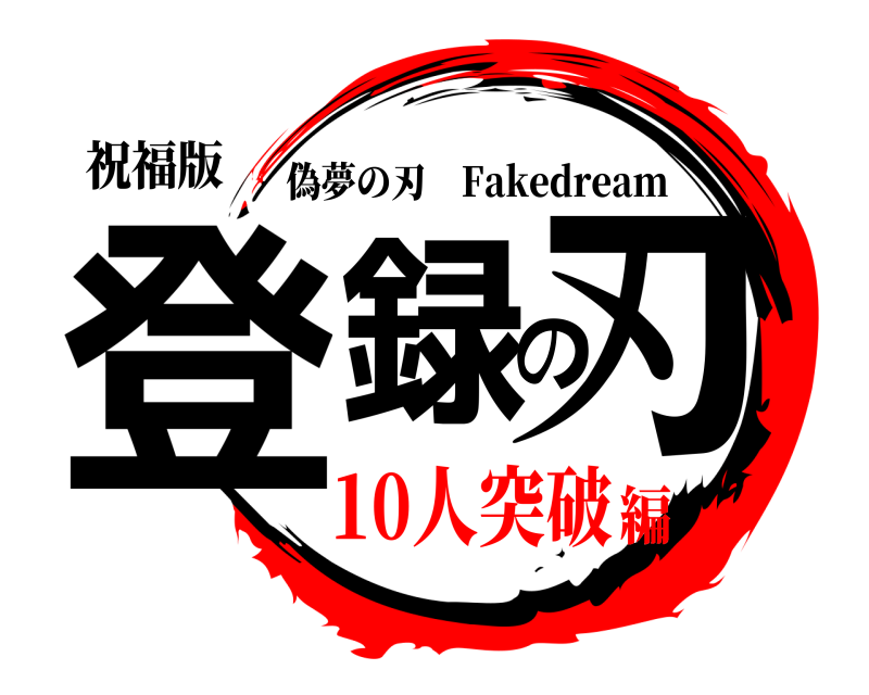 祝福版 登録の刃 偽夢の刃 Fakedream 10人突破編
