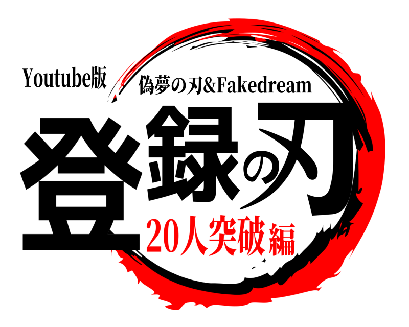 Youtube版 登録の刃 偽夢の刃&Fakedream 20人突破編