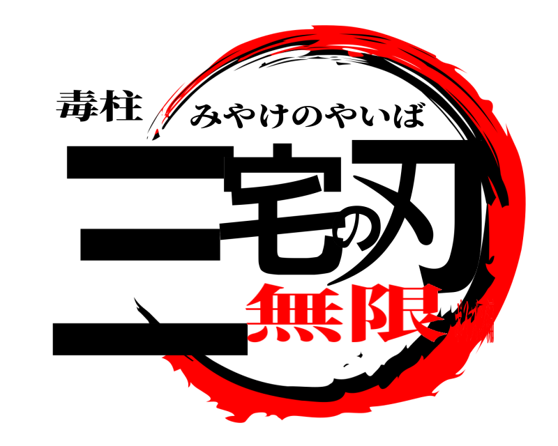 毒柱 三宅の刃 みやけのやいば 無限ポイズン編