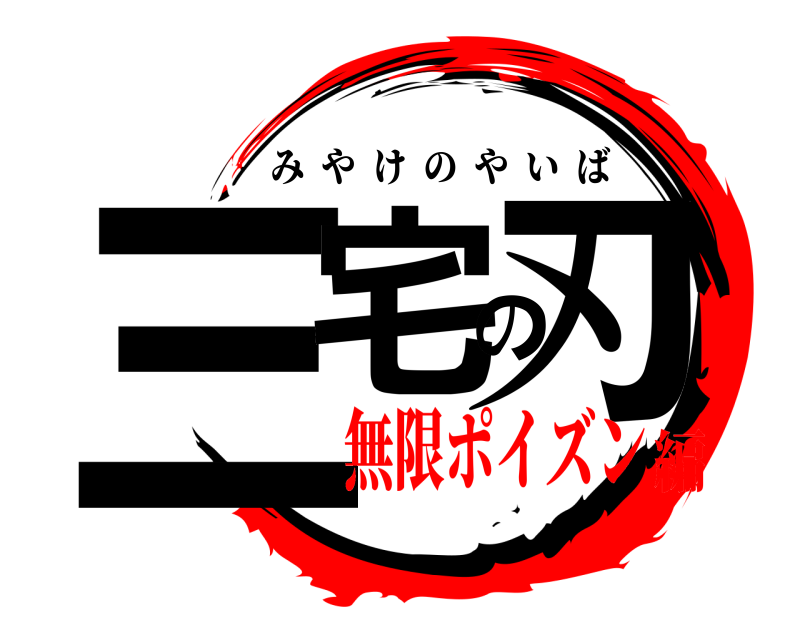  三宅の刃 みやけのやいば 無限ポイズン編