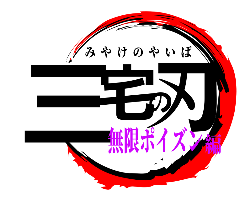  三宅の刃 みやけのやいば 無限ポイズン編