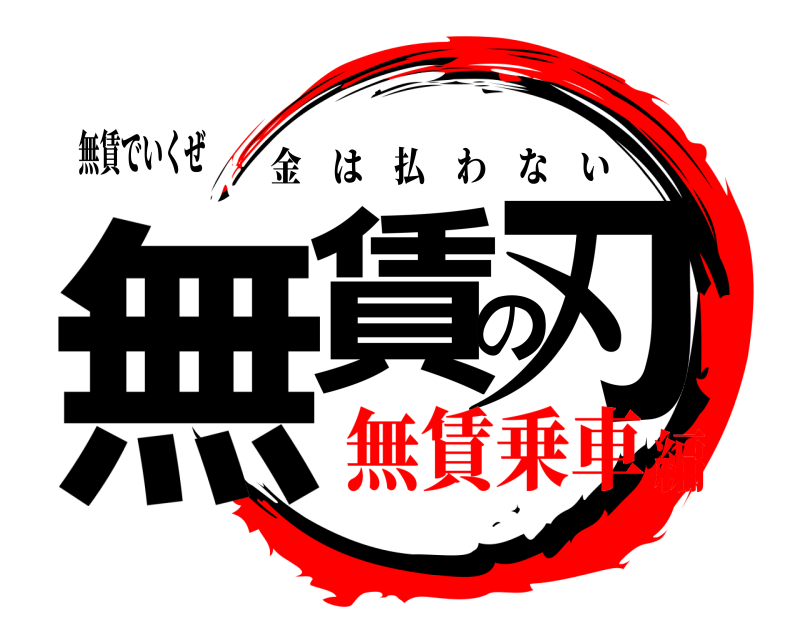 無賃でいくぜ 無賃の刃 金は払わない 無賃乗車編