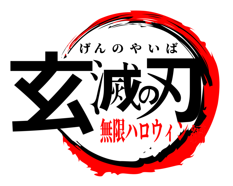  玄滅の刃 げんのやいば 無限ハロウィン編