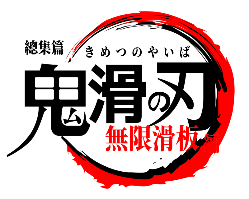 總集篇 鬼滑の刃 きめつのやいば 無限滑板編