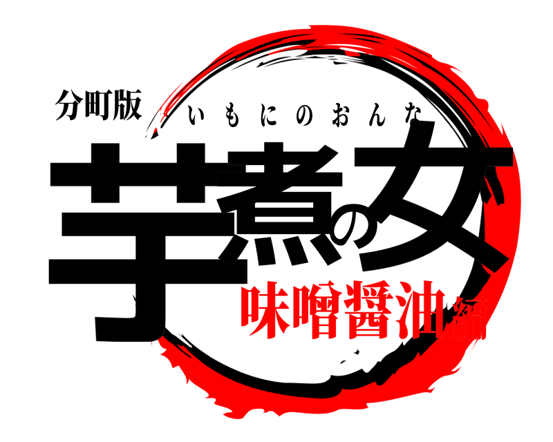 分町版 芋煮の女 いもにのおんな 味噌醤油編
