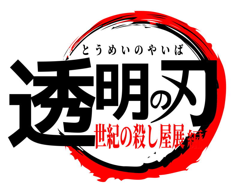  透明の刃 とうめいのやいば 世紀の殺し屋展編