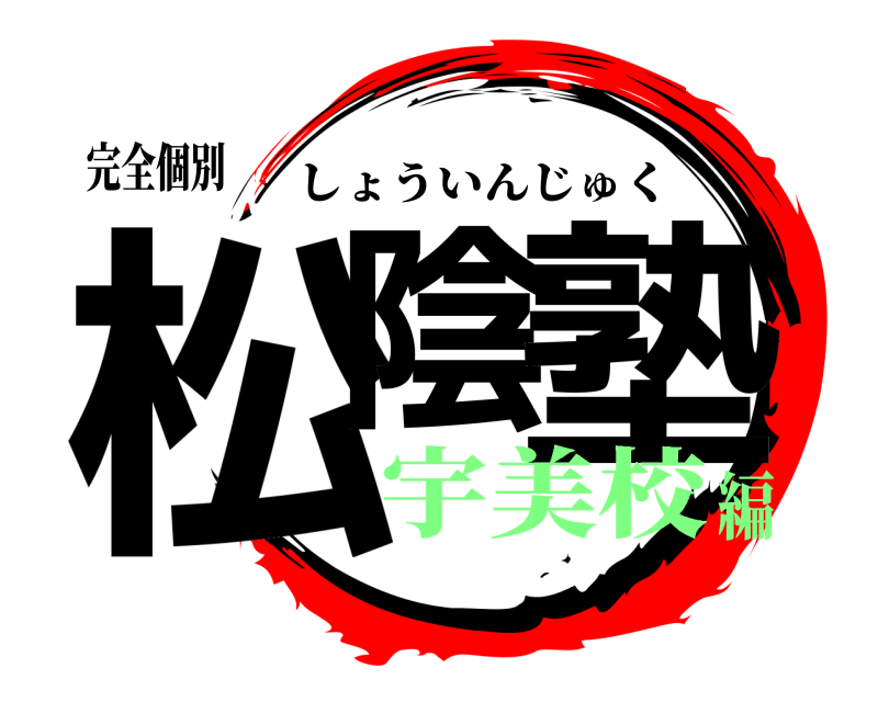 完全個別 松陰 塾 しょういんじゅく 宇美校編