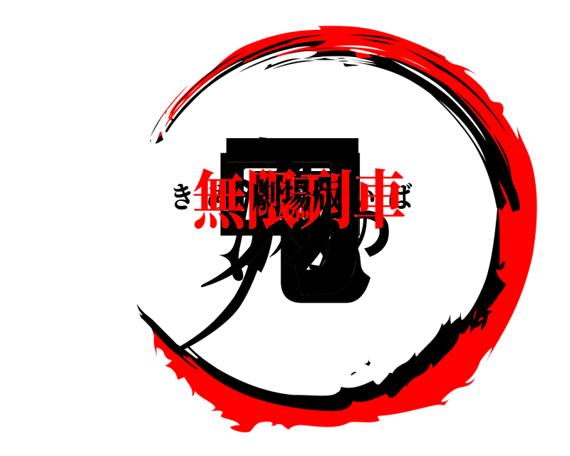 劇場版 鬼滅の刃 きめつのやいば 無限列車編