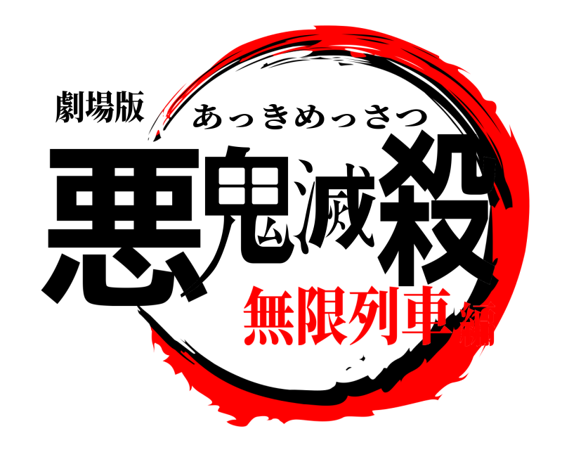 劇場版 悪鬼滅殺 あっきめっさつ 無限列車編