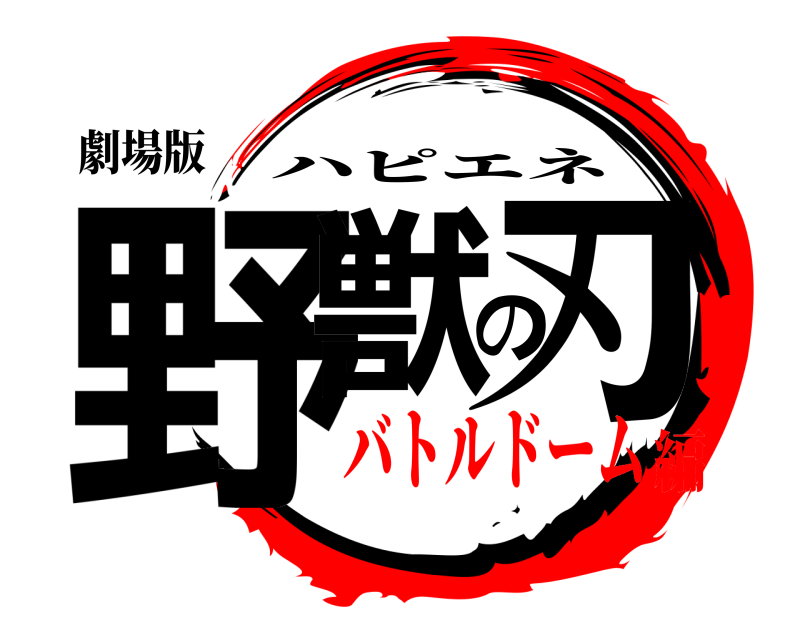 劇場版 野獣の刃 ハピエネ バトルドーム編