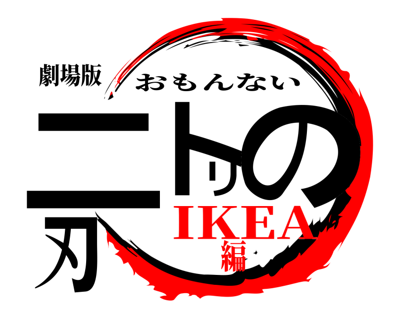 劇場版 ニトリの刃 おもんない IKEA編