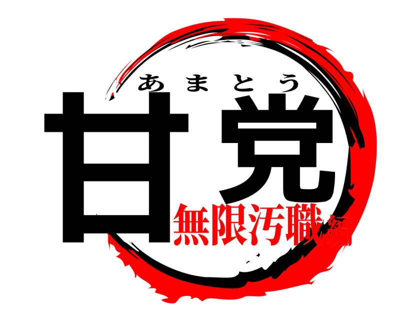  甘  党 あまとう 無限汚職編