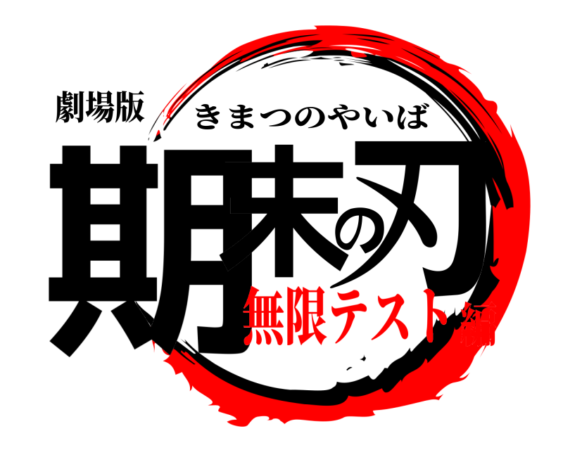 劇場版 期末の刃 きまつのやいば 無限テスト編