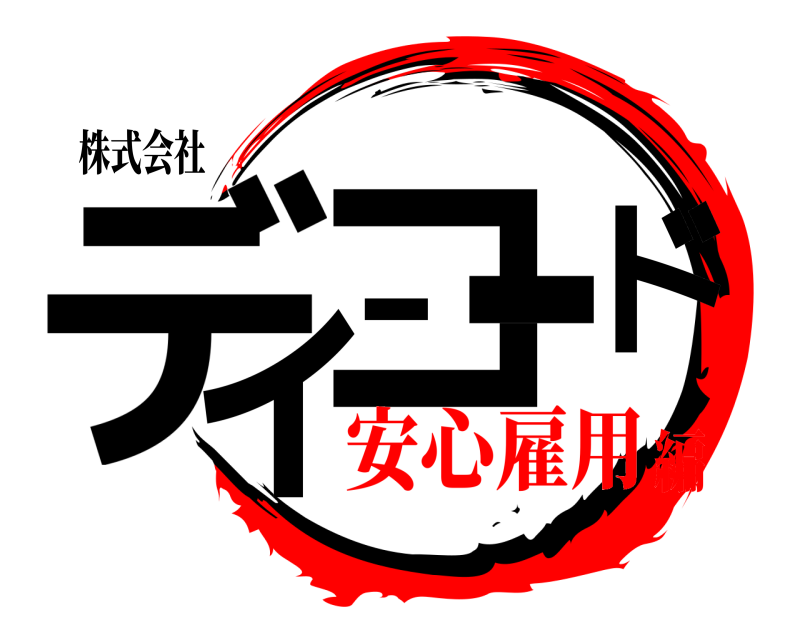 株式会社 ディーコード  安心雇用編