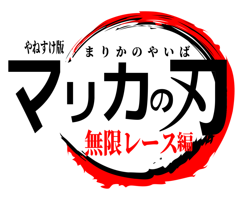 やねすけ版 マリカの刃 まりかのやいば 無限レース編