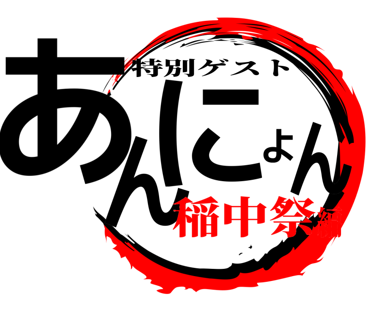  あんよにん 特別ゲスト 稲中祭編