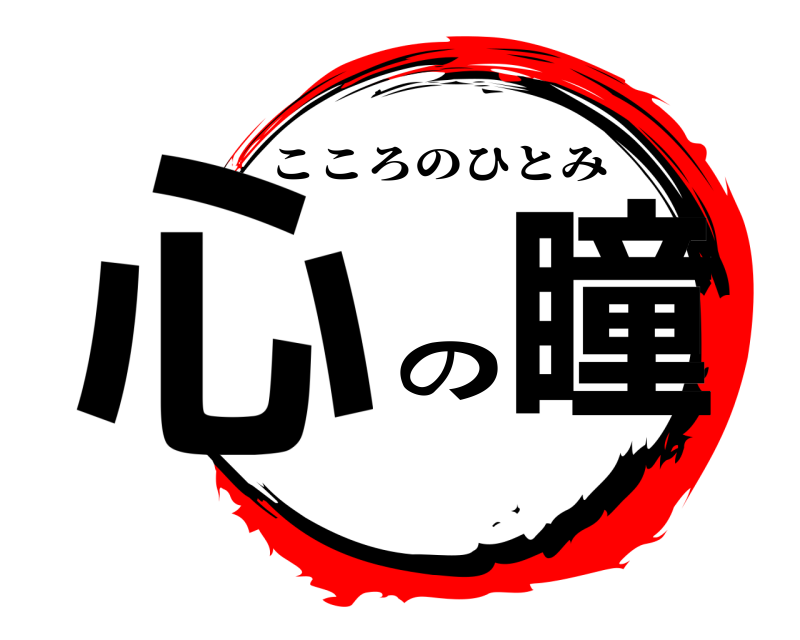  心の瞳 こころのひとみ 