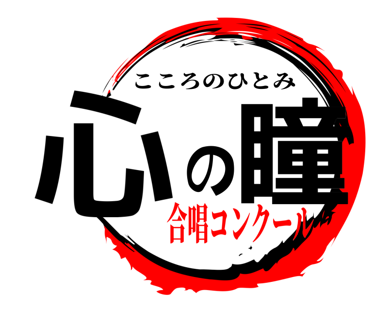  心の瞳 こころのひとみ 合唱コンクール