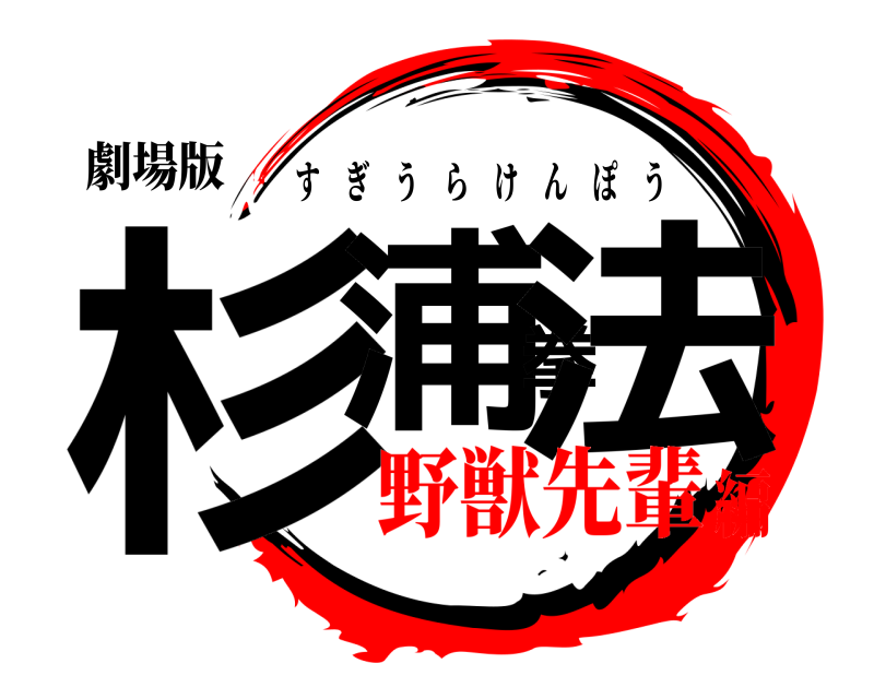 劇場版 杉浦拳法 すぎうらけんぽう 野獣先輩編