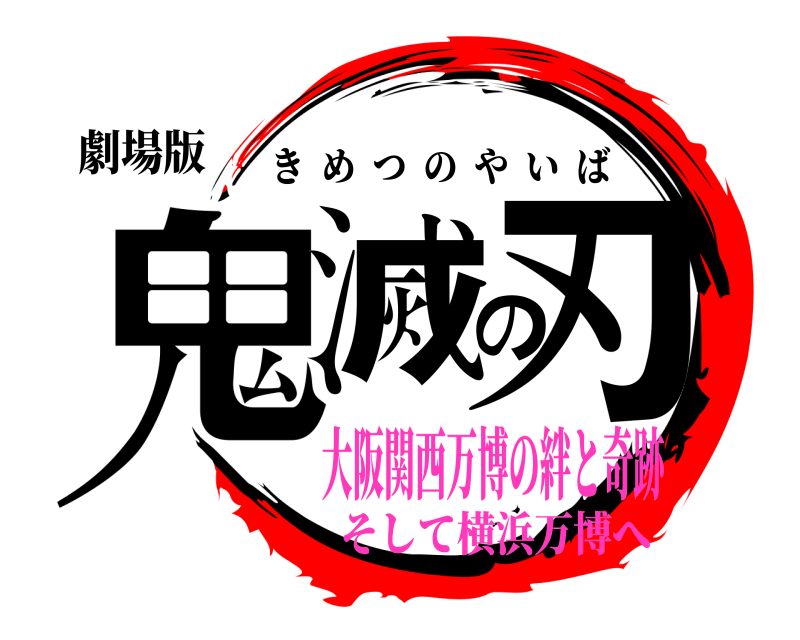 劇場版 鬼滅の刃 きめつのやいば 大阪関西万博の絆と奇跡そして横浜万博へ