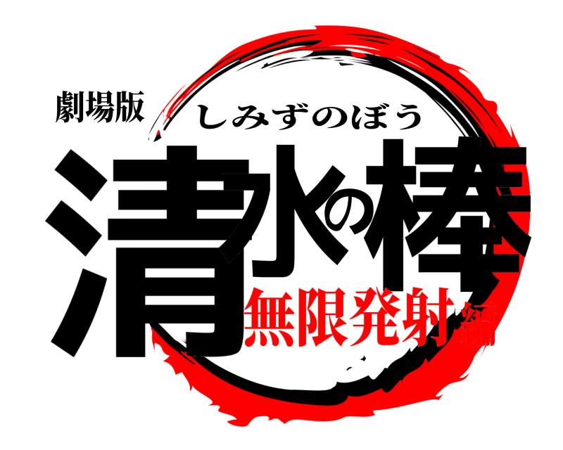 劇場版 清水の棒 しみずのぼう 無限発射編