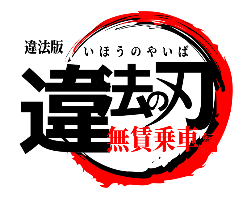 違法版 違法の刃 いほうのやいば 無賃乗車編
