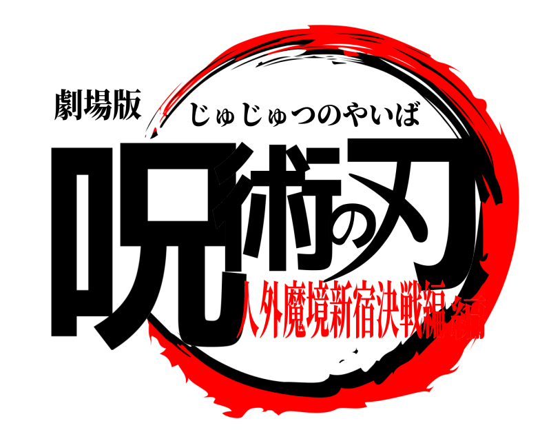 劇場版 呪術の刃 じゅじゅつのやいば 人外魔境新宿決戦編編
