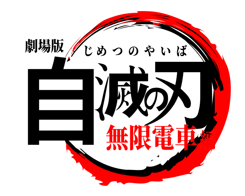 劇場版 自滅の刃 じめつのやいば 無限電車編