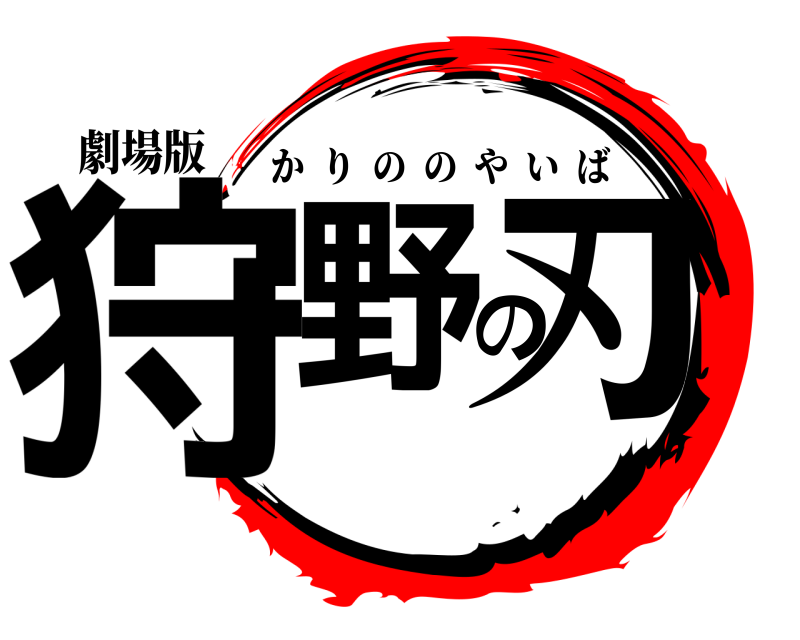 劇場版 狩野の刃 かりののやいば 
