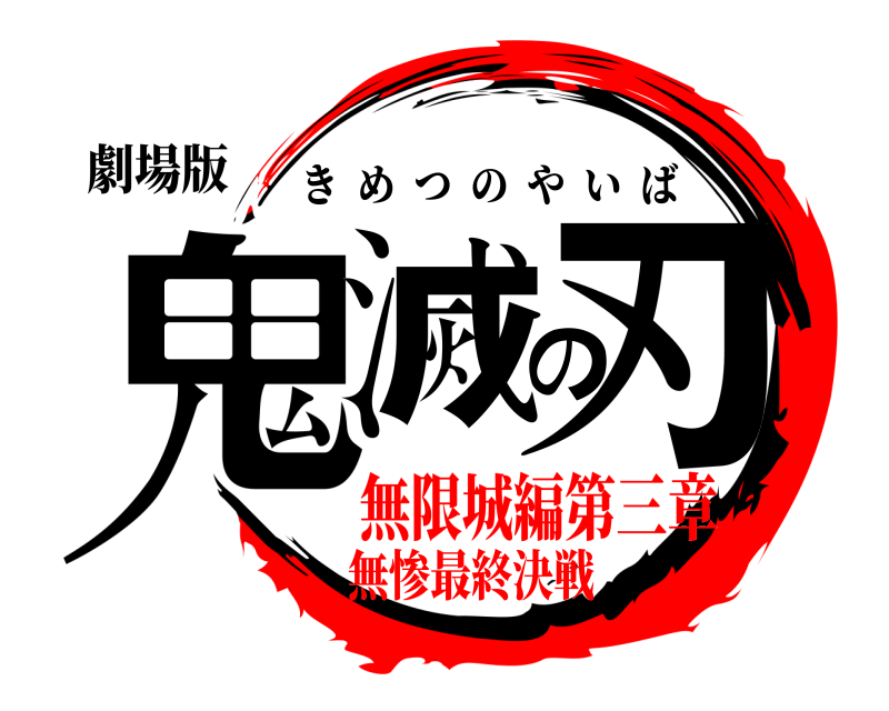 劇場版 鬼滅の刃 きめつのやいば 無限城編第三章無惨最終決戦