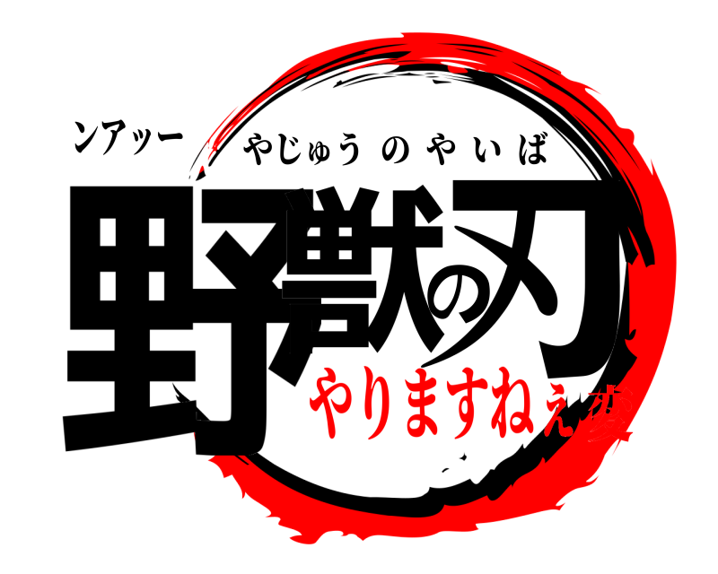 ンアッー 野獣の刃 やじゅうのやいば やりますねぇ変