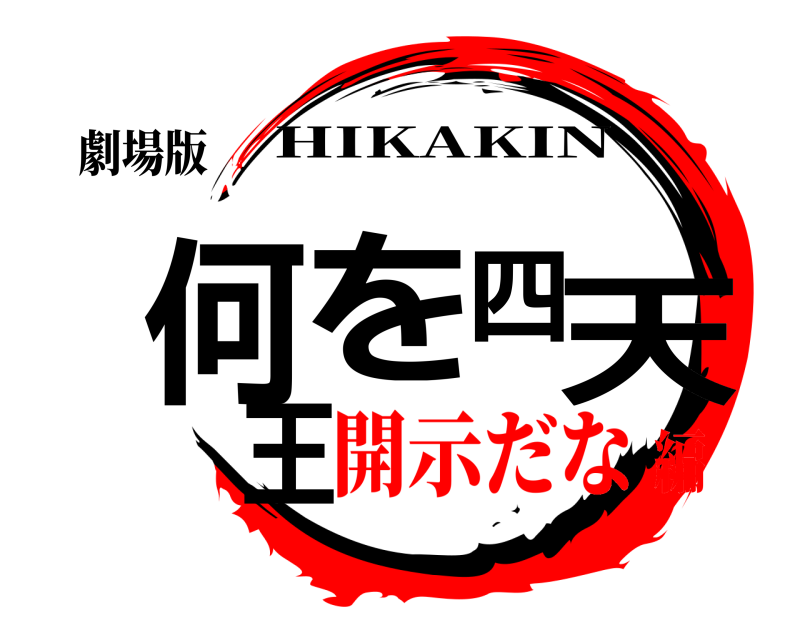 劇場版 何を四天王 HIKAKIN 開示だな編