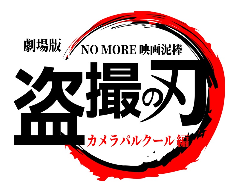 劇場版 盗撮の刃 NO MORE 映画泥棒 カメラパルクール編