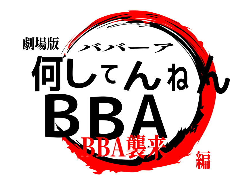 劇場版 何してんねんBBA ババーア BBA襲来編