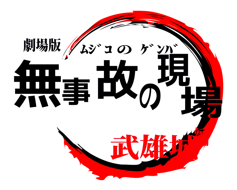 劇場版 無事故の現場 ﾑｼﾞｺ の  ｹﾞﾝﾊﾞ 武雄城編