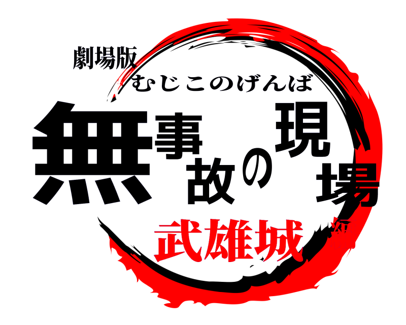 劇場版 無事故の現場 むじこのげんば 武雄城編