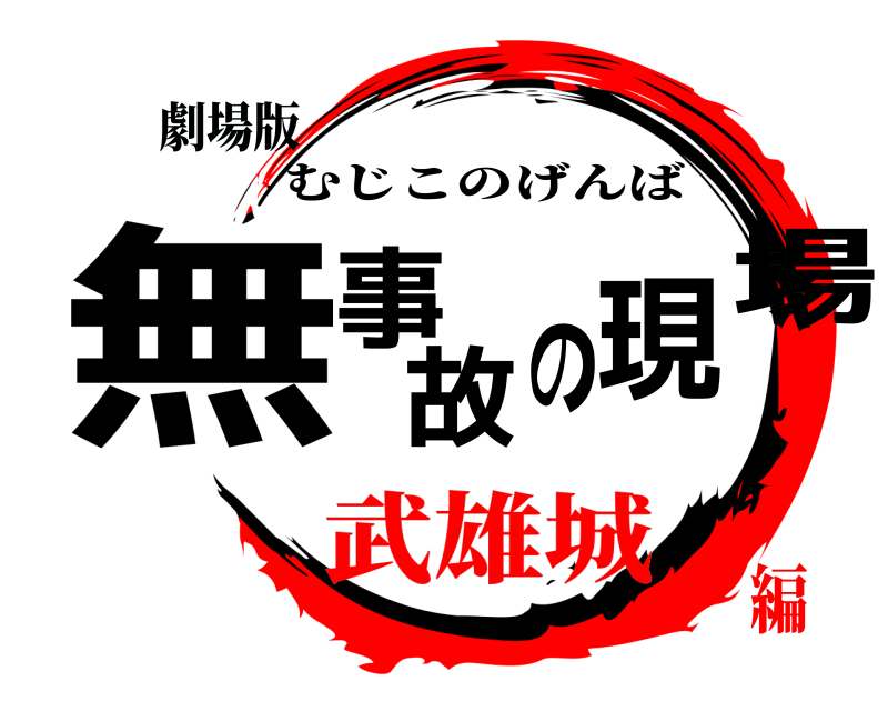 劇場版 無事故の現場 むじこのげんば 武雄城編