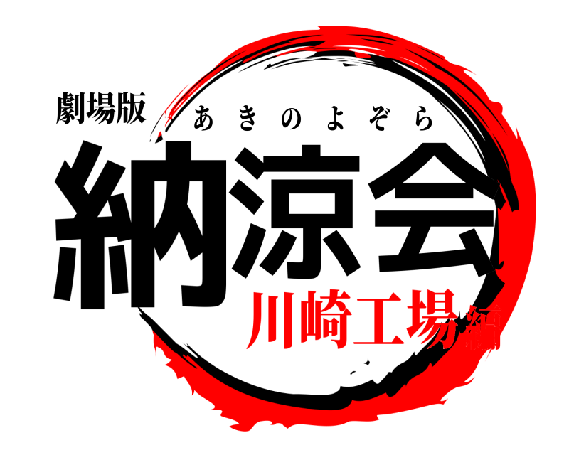 劇場版 納涼会 あきのよぞら 川崎工場編