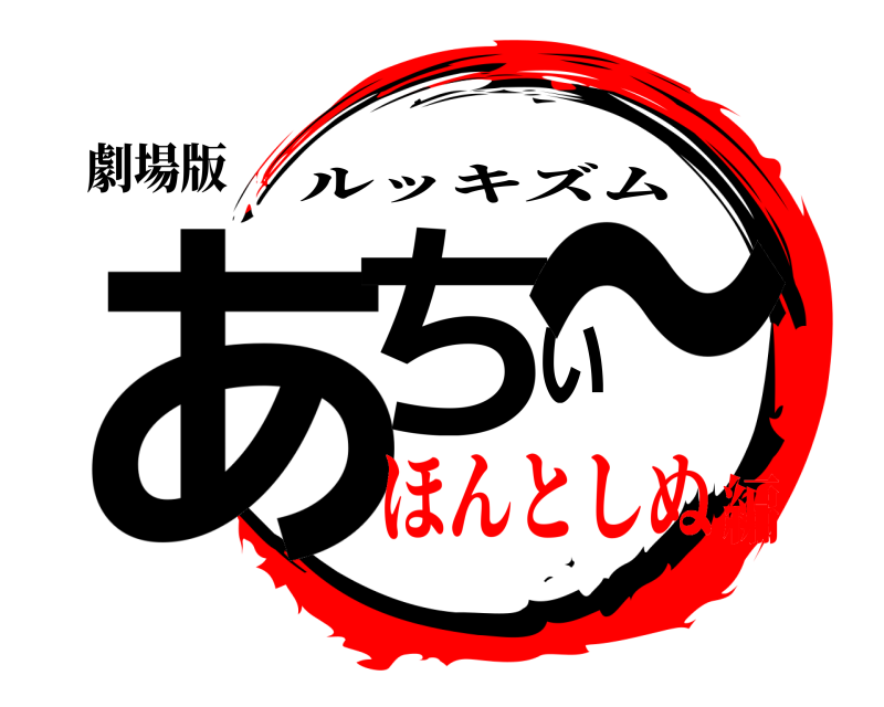 劇場版 あちぃ〜 ルッキズム ほんとしぬ編