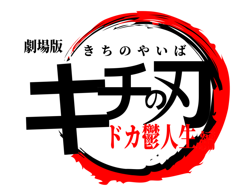 劇場版 キチの刃 きちのやいば ドカ鬱人生編