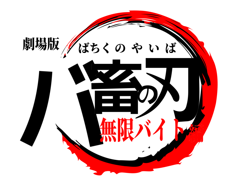 劇場版 バ畜の刃 ばちくのやいば 無限バイト編