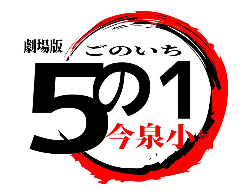劇場版 5の1 ごのいち 今泉小編