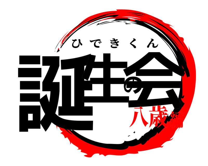  誕生の会 ひできくん 八歳編