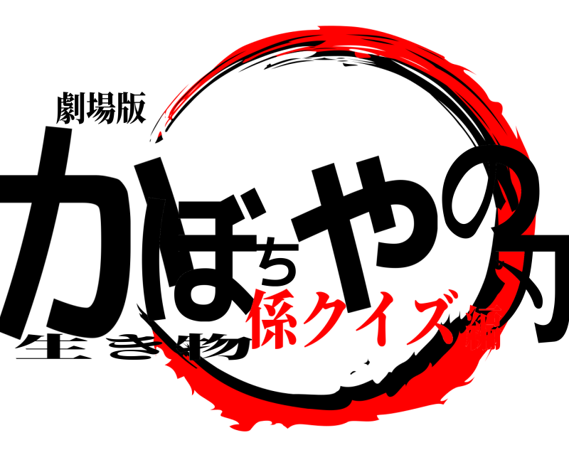 劇場版 かぼちゃの刃 生き物 係クイズ編