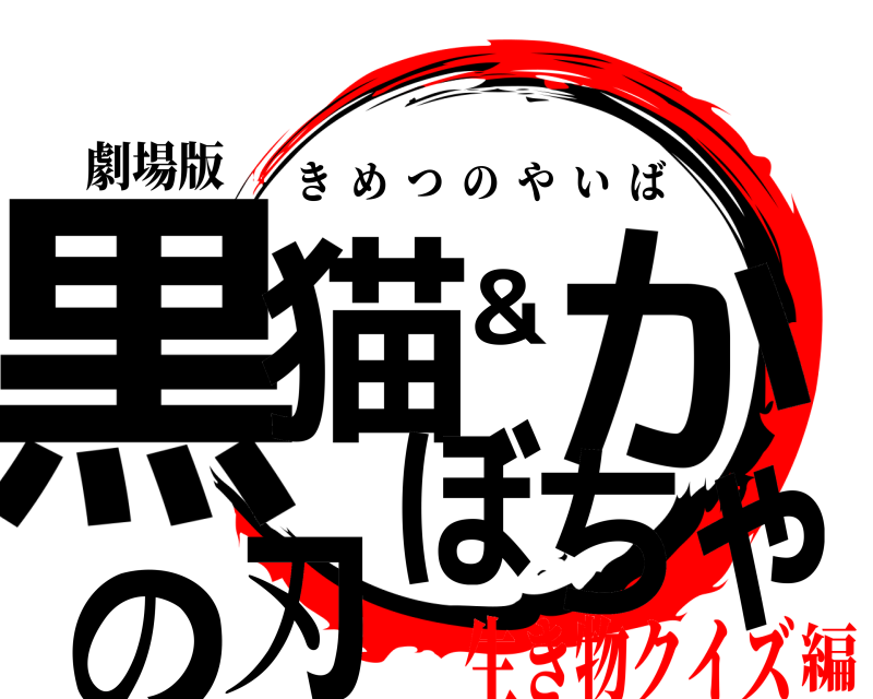 劇場版 黒猫&かぼちゃの刃 きめつのやいば 生き物クイズ編
