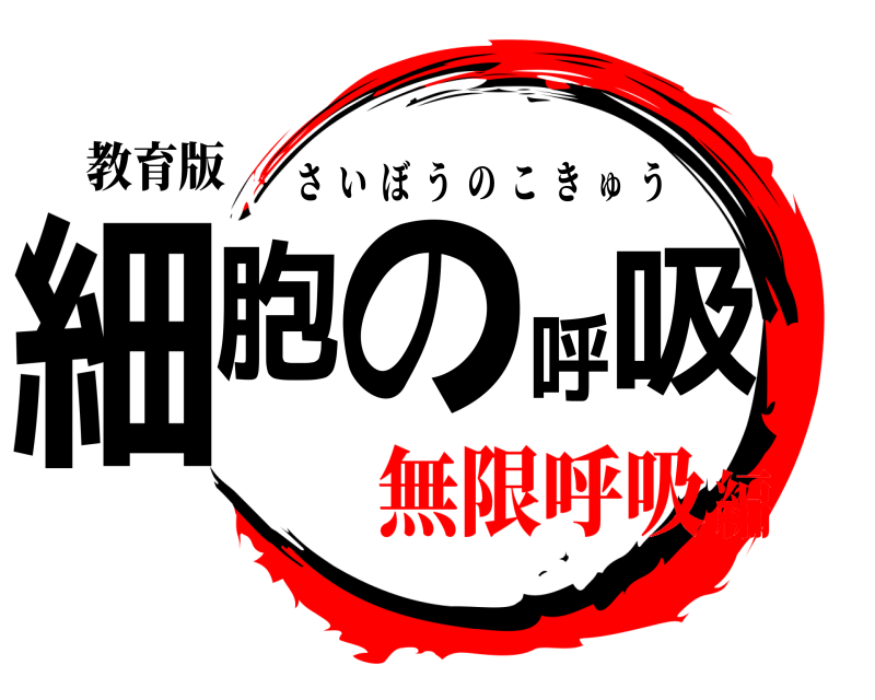 教育版 細胞の呼吸 さいぼうのこきゅう 無限呼吸編